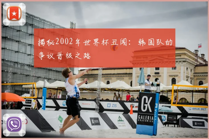 揭秘2002年世界杯丑闻：韩国队的争议晋级之路