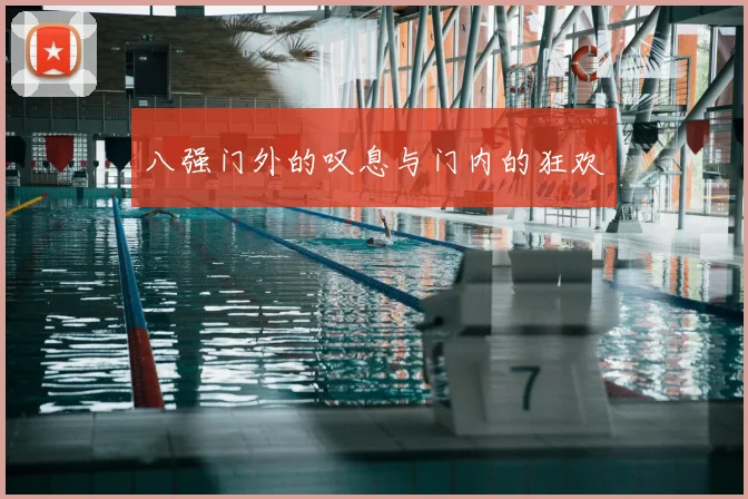 八强门外的叹息与门内的狂欢