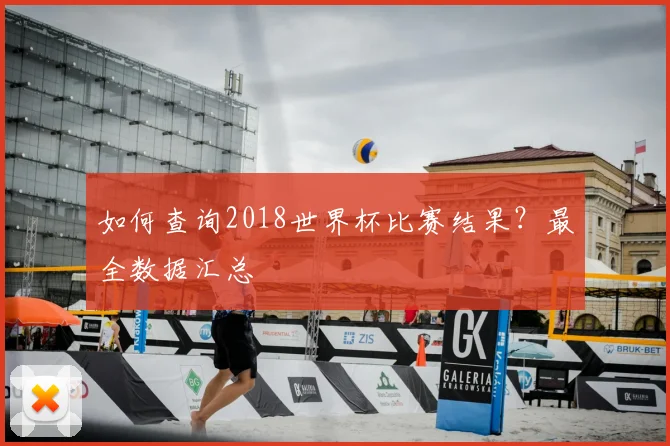 如何查询2018世界杯比赛结果？最全数据汇总