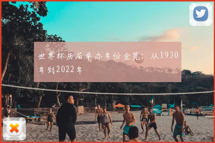 世界杯历届举办年份全览:从1930年到2022年