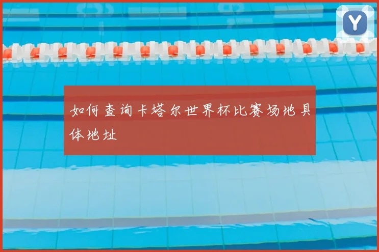 如何查询卡塔尔世界杯比赛场地具体地址