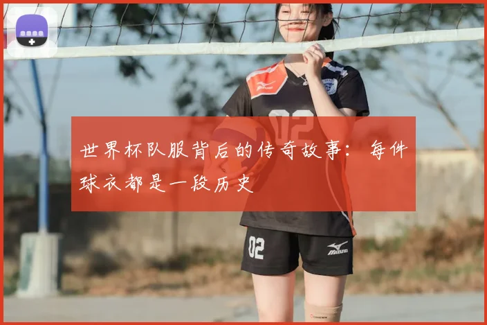世界杯队服背后的传奇故事：每件球衣都是一段历史