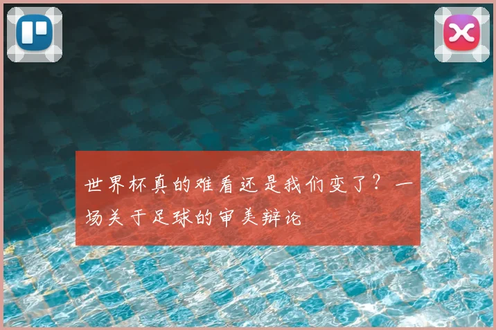 世界杯真的难看还是我们变了？一场关于足球的审美辩论