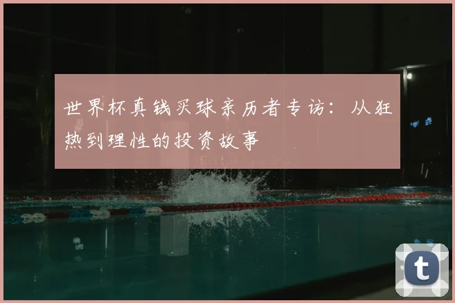 世界杯真钱买球亲历者专访：从狂热到理性的投资故事