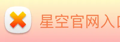 星空官网入口登录 logo